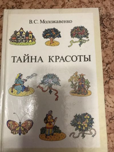 Лот: 18898777. Фото: 1. Тайна красоты. Книга о цветах. Сад, огород, цветы