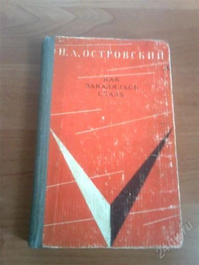 Лот: 946482. Фото: 1. Николай Островский. В автобиографическом... Художественная