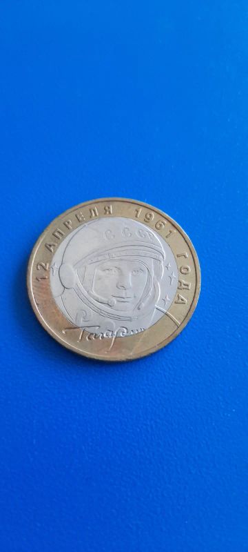 Лот: 12847615. Фото: 1. 10 рублей Гагарин ММД. Россия после 1991 года