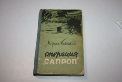 Лот: 23605633. Фото: 1. Операция Сапроп. Белицкий Мариан... Художественная