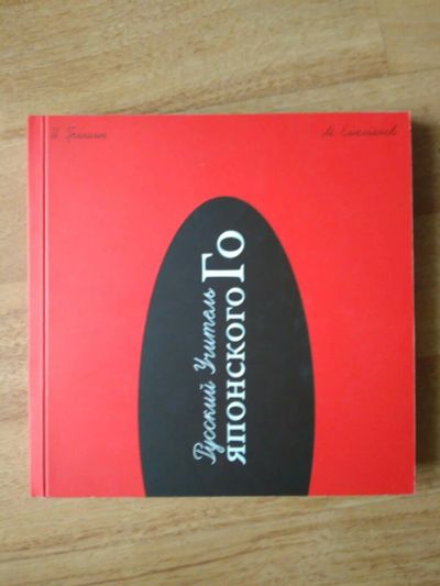 Лот: 14167929. Фото: 1. Книга «Русский Учитель Японского... Другое (учебники и методическая литература)