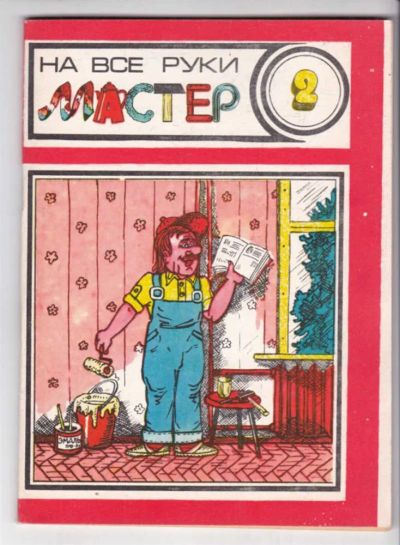 Лот: 23439336. Фото: 1. На все руки мастер | 200 испытанных... Рукоделие, ремесла