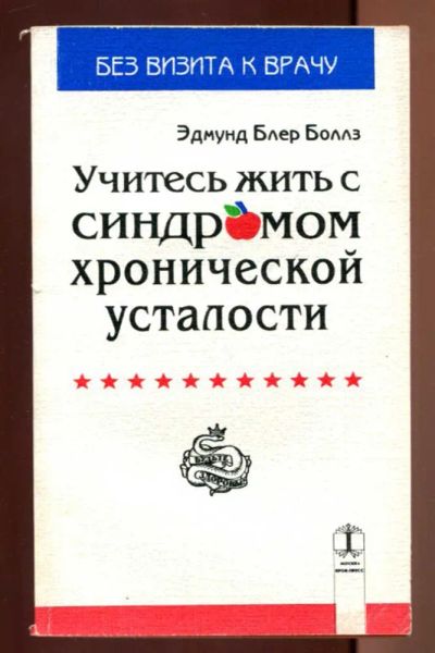 Лот: 23437418. Фото: 1. Учитесь жить с синдромом хронической... Популярная и народная медицина