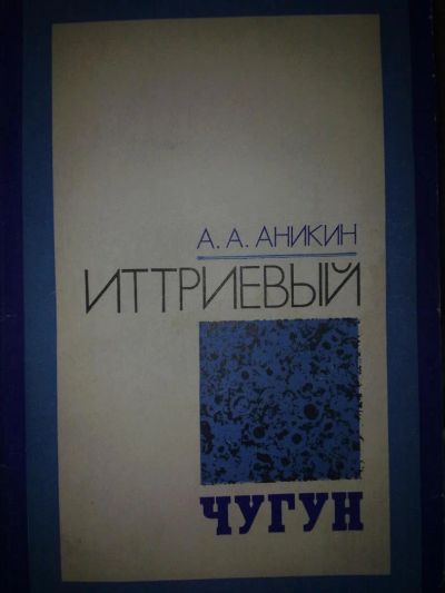 Лот: 3985741. Фото: 1. Иттриевый чугун, Аникин Л.А. Другое (наука и техника)