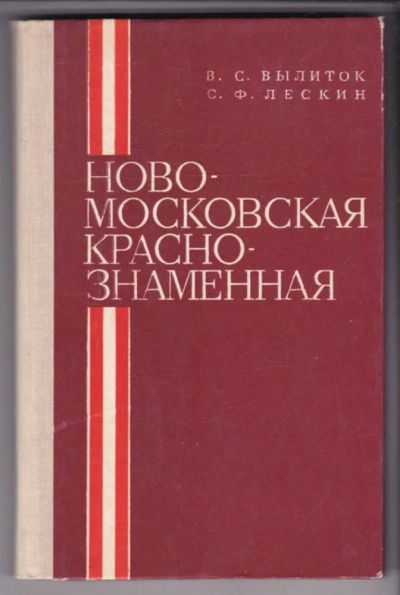 Лот: 23438947. Фото: 1. Новомосковская Краснознаменная... История