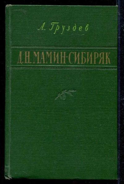 Лот: 23434250. Фото: 1. Д. М. Мамин-Сибиряк | Критико-биографический... Мемуары, биографии