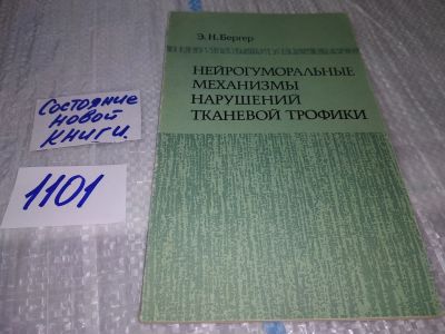 Лот: 17083769. Фото: 1. Бергер Э.Н. Нейрогуморальные механизмы... Традиционная медицина