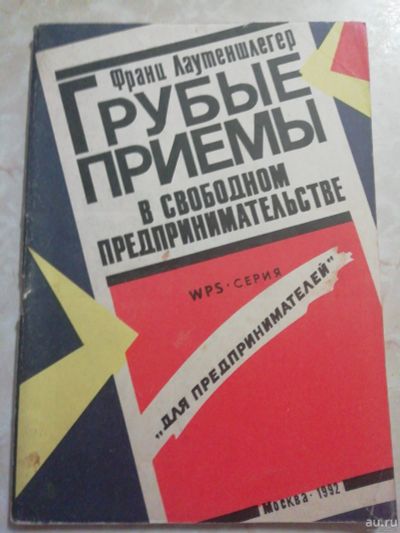 Лот: 18549184. Фото: 1. Грубые приемы в свободном предпренимательстве... Психология и философия бизнеса