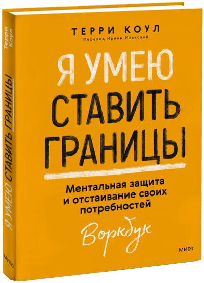 Лот: 24458152. Фото: 1. Я умею ставить границы. Психология