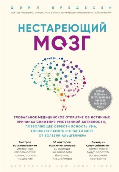 Лот: 16001076. Фото: 1. "Нестареющий мозг" Бредесен Д. Традиционная медицина