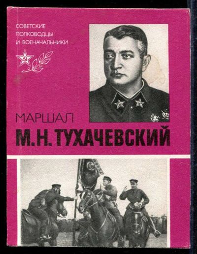 Лот: 23433140. Фото: 1. Маршал М. Н. Тухачевский. Мемуары, биографии