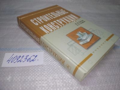 Лот: 25510599. Фото: 1. Вб/Oz(4092362)Сетков В.И; Сербин... Строительство