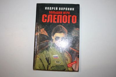 Лот: 24614527. Фото: 1. Большая игра Слепого. Роман. Воронин... Художественная