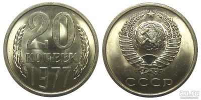 Лот: 8834835. Фото: 1. 20 копеек 1977 года СССР. Погодовка... Россия и СССР 1917-1991 года