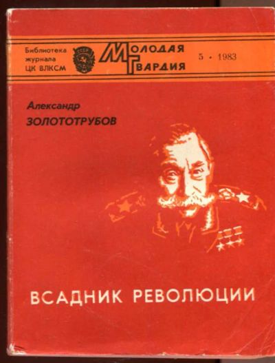 Лот: 23436525. Фото: 1. Всадник революции. Мемуары, биографии
