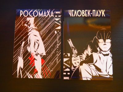 Лот: 11817347. Фото: 1. Комикс Человек-паук. НУАР. Художественная