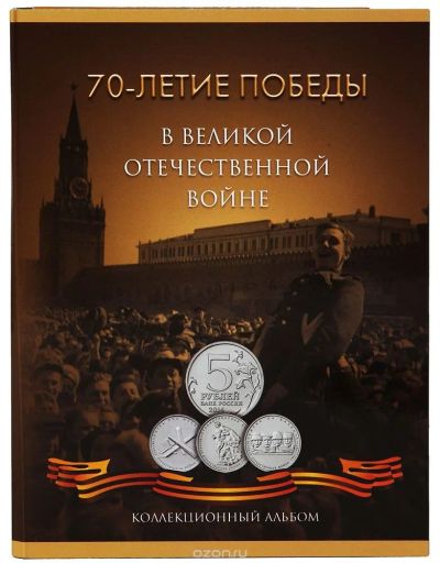 Лот: 11168634. Фото: 1. Ищу монеты 70 летие победы в великой... Россия после 1991 года