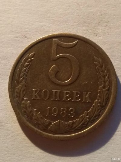 Лот: 13275256. Фото: 1. 5 копеек 1983. Россия и СССР 1917-1991 года