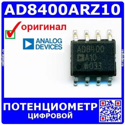 Лот: 24391148. Фото: 1. AD8400ARZ10 -цифровой 1-канальный... Микросхемы