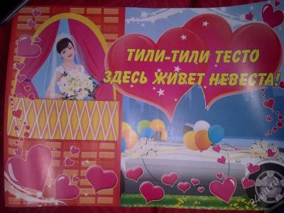 Лот: 756361. Фото: 1. свадебный плакат2. Сувенирные мелочи