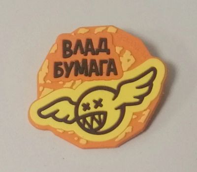 Лот: 22609491. Фото: 1. Локеры, значок Влад бумага А4. Другое (значки, медали, жетоны)