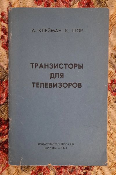 Лот: 25643730. Фото: 1. Книга "Транзисторы для телевизоров... Электротехника, радиотехника