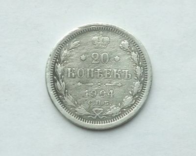 Лот: 25704324. Фото: 1. 20 копеек 1904 Серебро. Россия до 1917 года