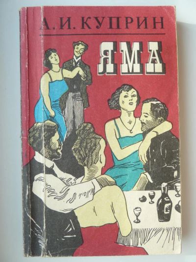 Лот: 9920456. Фото: 1. А.И. Куприн. Яма. Художественная
