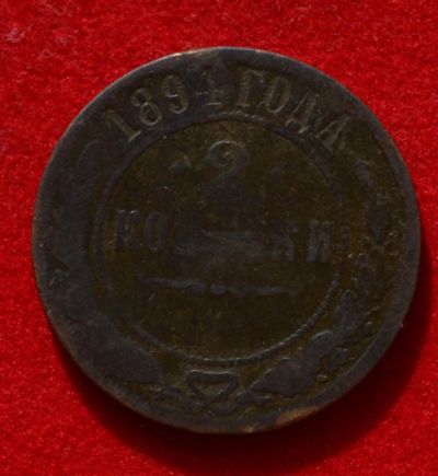 Лот: 7175093. Фото: 1. 2 копейки 1894 (343). Россия до 1917 года