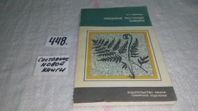 Лот: 9916121. Фото: 1. Пищевые растения Сибири, В. Л... Биологические науки