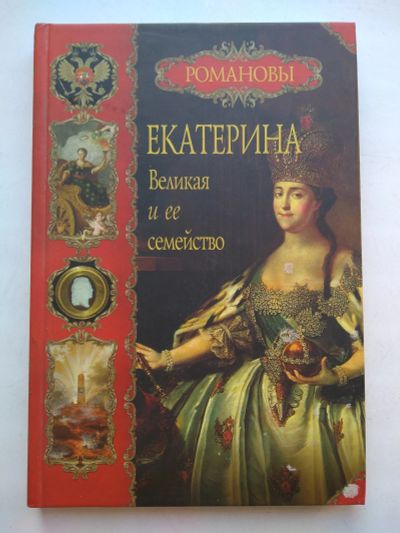 Лот: 25730176. Фото: 1. Романовы. Екатерина Великая и... История