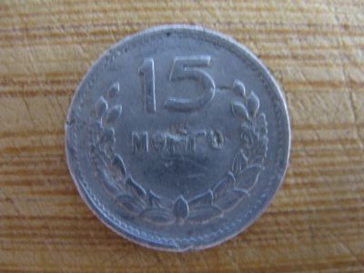 Лот: 21082242. Фото: 1. Монеты Азии. Монголия 15 менге... Азия