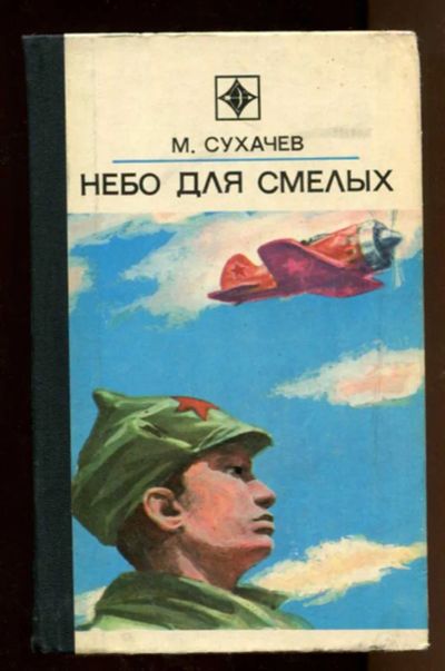 Лот: 23438309. Фото: 1. Небо для смелых | Серия: Стрела... Художественная
