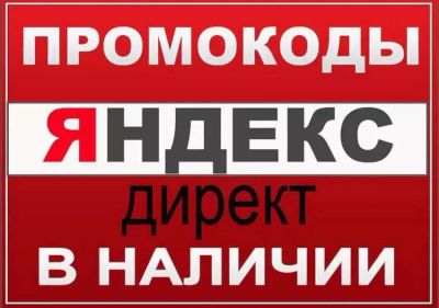 Лот: 11873063. Фото: 1. Промокоды Я.Директ на 15.000₽. Доменные имена, сайты