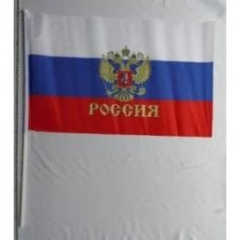Лот: 12948180. Фото: 1. Флаг российский с гербом 40х60... Талисманы, амулеты, предметы для магии