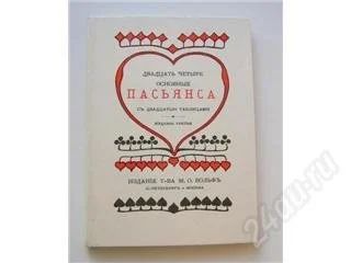 Лот: 40088. Фото: 1. Двадцать четыре основные пасьянса... Самоучители