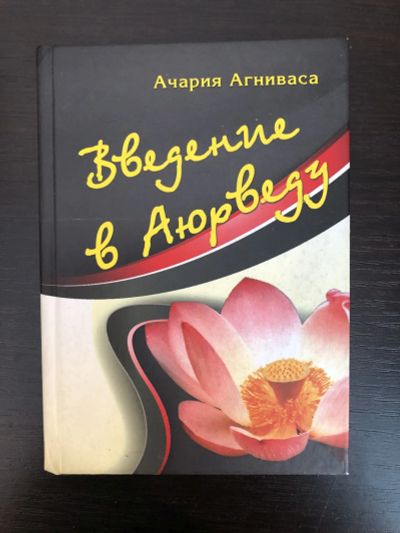 Лот: 23301466. Фото: 1. Введение в аюрведу. Агниваса Ачария... Религия, оккультизм, эзотерика