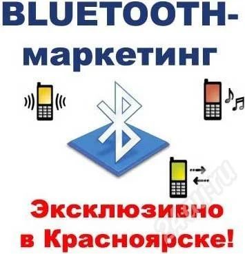Лот: 361668. Фото: 1. Организация акций Bluetooth-маркетинга... Красноярск