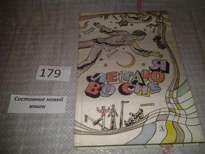 Лот: 6814161. Фото: 1. Я летаю во сне. Повести, Герои... Художественная для детей