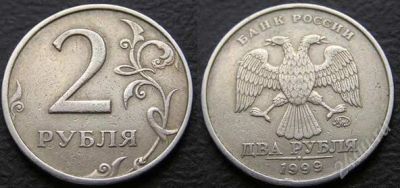 Лот: 2384951. Фото: 1. 2 рубля 1999г. ММД (нечастая). Россия после 1991 года