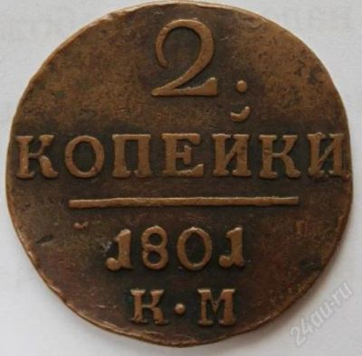 Лот: 759615. Фото: 1. 2 копейки 1801 год. Россия и СССР 1917-1991 года