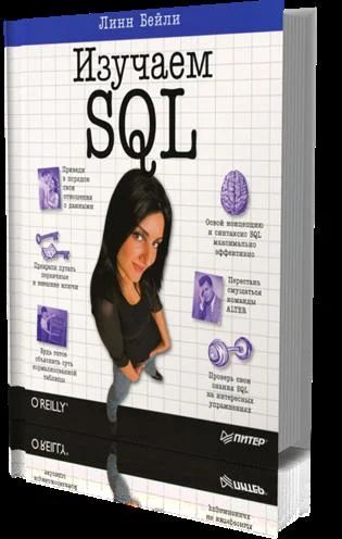 Лот: 7834011. Фото: 1. Книга Изучаем SQL Линн Бейли. Художественная