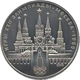 Лот: 4509942. Фото: 1. 1 рубль Игры XXII Олимпиады (Кремль... Россия и СССР 1917-1991 года