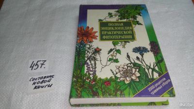 Лот: 10004027. Фото: 1. Полная энциклопедия практической... Популярная и народная медицина