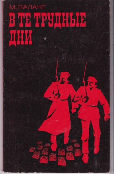 Лот: 23441889. Фото: 1. В те трудные дни. История