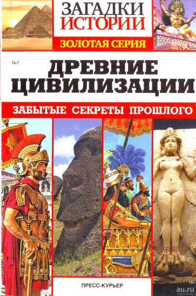Лот: 16700952. Фото: 1. Древние цивилизации. Забытые секреты... История