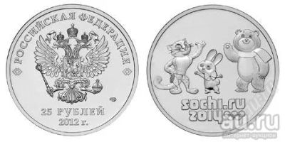 Лот: 18014995. Фото: 1. 25 рублей 2012 года. Сочи-2014... Россия после 1991 года
