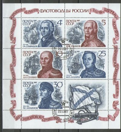Лот: 15894416. Фото: 1. 1987 год. Малый лист. Флотоводцы... Марки