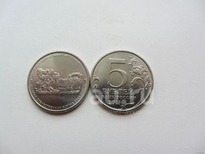 Лот: 18453222. Фото: 1. 5 рублей 2015 года. Оборона Севастополя... Россия после 1991 года