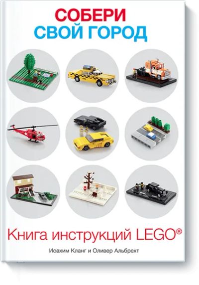 Лот: 24459789. Фото: 1. Собери свой город. Художественная для детей